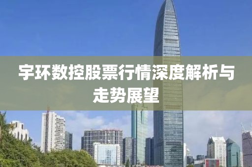 宇环数控股票行情深度解析与走势展望