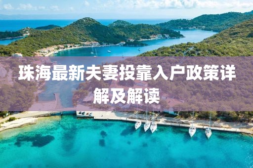 珠海最新夫妻投靠入户政策详解及解读