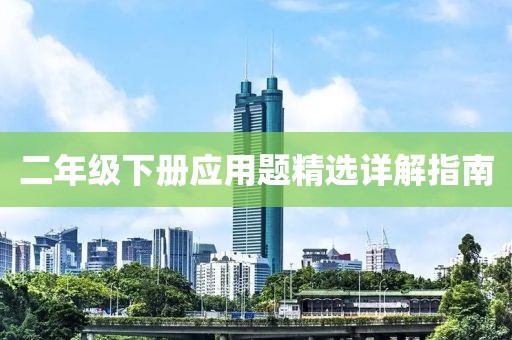二年级下册应用题精选详解指南