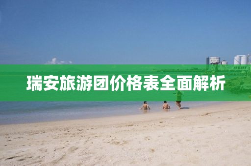 瑞安旅游团价格表全面解析