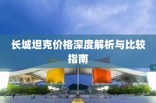 长城坦克价格深度解析与比较指南