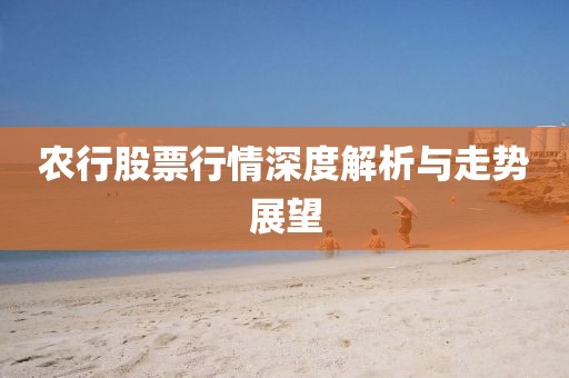农行股票行情深度解析与走势展望