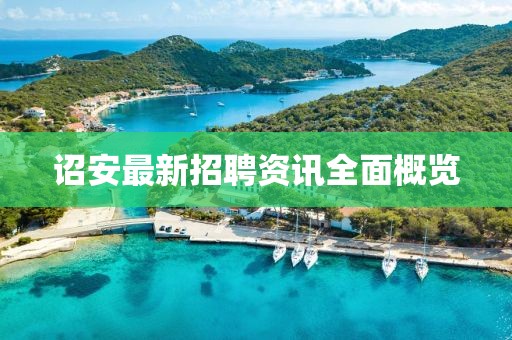 诏安最新招聘资讯全面概览