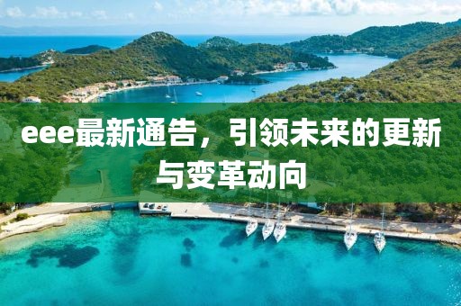 eee最新通告，引领未来的更新与变革动向