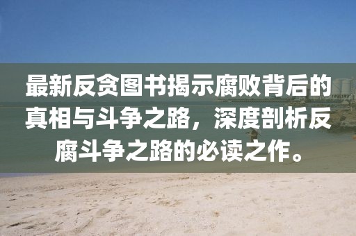 最新反贪图书揭示腐败背后的真相与斗争之路，深度剖析反腐斗争之路的必读之作。