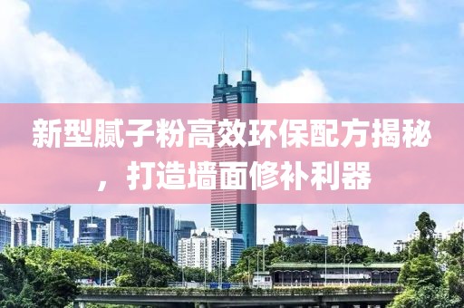 新型腻子粉高效环保配方揭秘，打造墙面修补利器
