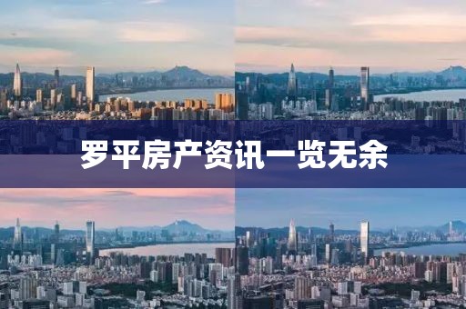 罗平房产资讯一览无余