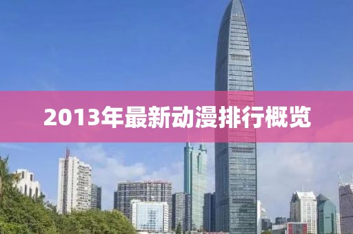 2013年最新动漫排行概览