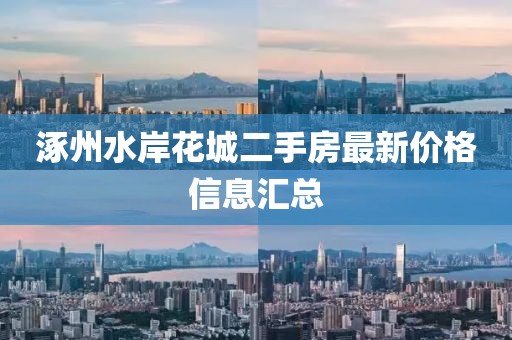 涿州水岸花城二手房最新价格信息汇总
