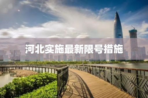 河北实施最新限号措施