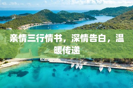 亲情三行情书，深情告白，温暖传递