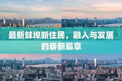 最新蚌埠新住民，融入与发展的崭新篇章