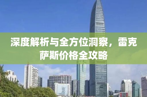 深度解析与全方位洞察，雷克萨斯价格全攻略