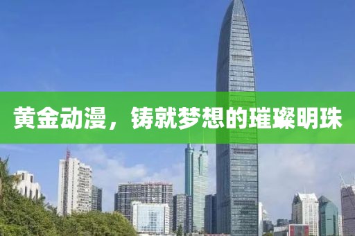 黄金动漫，铸就梦想的璀璨明珠