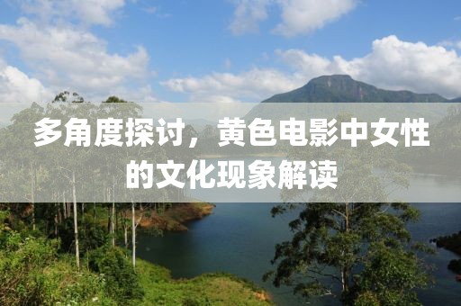 多角度探讨，黄色电影中女性的文化现象解读