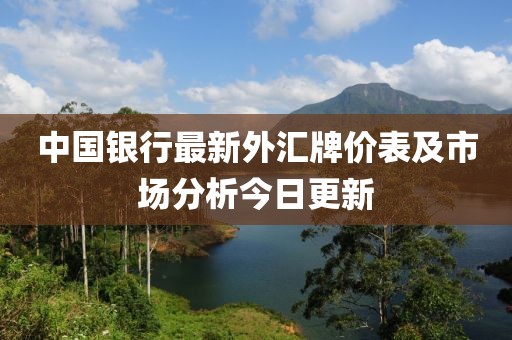 中国银行最新外汇牌价表及市场分析今日更新