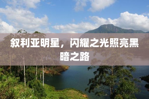 叙利亚明星，闪耀之光照亮黑暗之路
