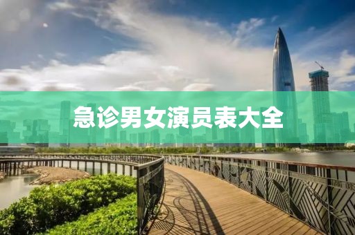 急诊男女演员表大全