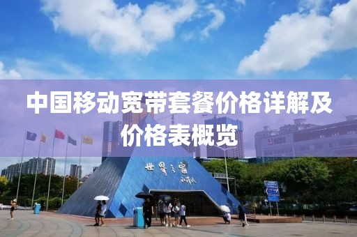 中国移动宽带套餐价格详解及价格表概览