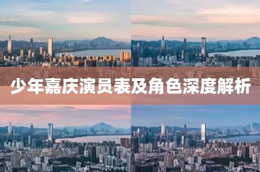 少年嘉庆演员表及角色深度解析