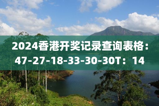 2024香港开奖记录查询表格：47-27-18-33-30-30T：14
