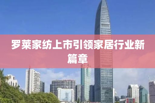 罗莱家纺上市引领家居行业新篇章