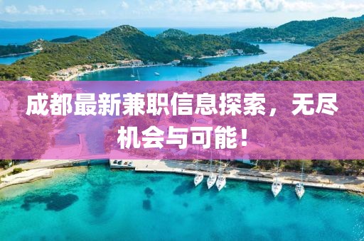 成都最新兼职信息探索，无尽机会与可能！