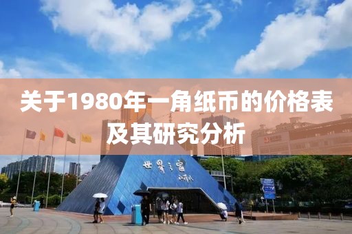 关于1980年一角纸币的价格表及其研究分析