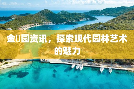 金叡园资讯，探索现代园林艺术的魅力