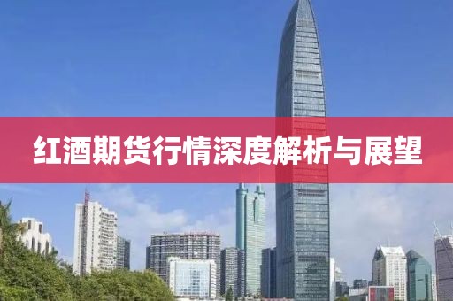 红酒期货行情深度解析与展望