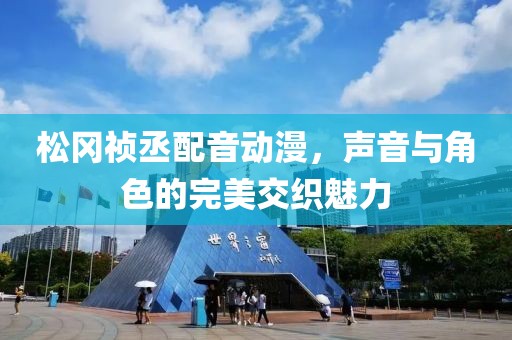 松冈祯丞配音动漫，声音与角色的完美交织魅力