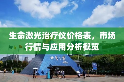 生命激光治疗仪价格表，市场行情与应用分析概览