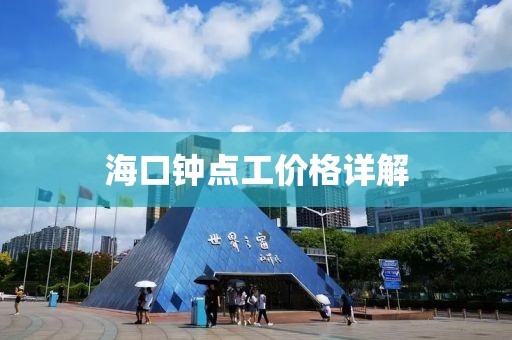 海口钟点工价格详解