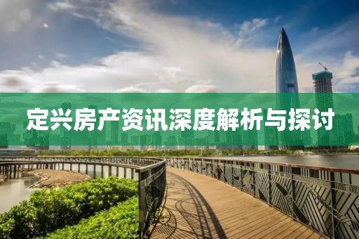 定兴房产资讯深度解析与探讨