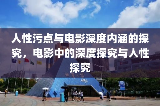 人性污点与电影深度内涵的探究，电影中的深度探究与人性探究