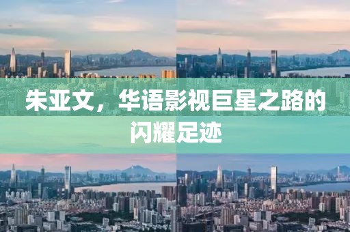 朱亚文，华语影视巨星之路的闪耀足迹