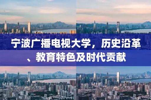 宁波广播电视大学，历史沿革、教育特色及时代贡献