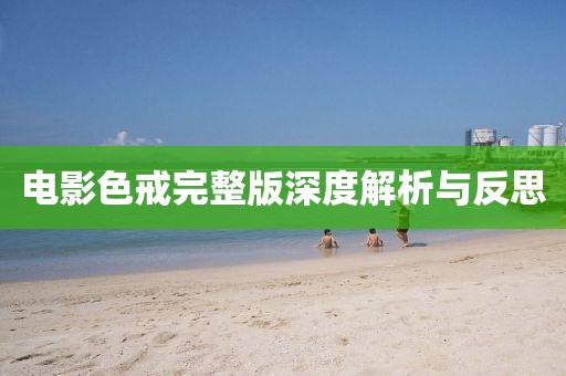 电影色戒完整版深度解析与反思