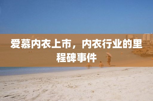 爱慕内衣上市，内衣行业的里程碑事件