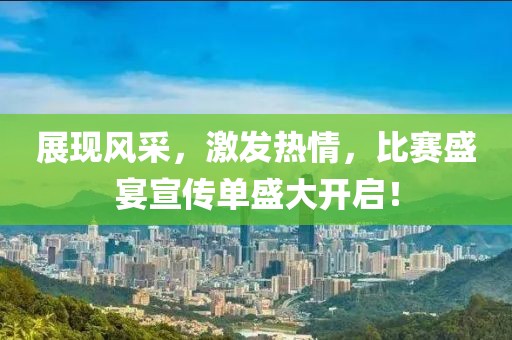 展现风采，激发热情，比赛盛宴宣传单盛大开启！