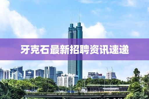 牙克石最新招聘资讯速递