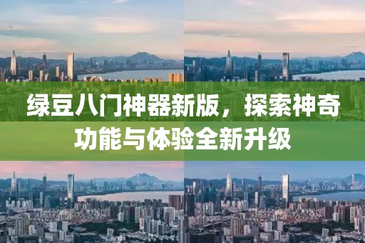 绿豆八门神器新版，探索神奇功能与体验全新升级
