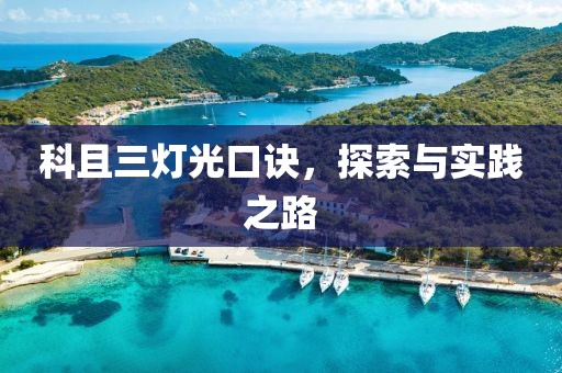 科且三灯光口诀，探索与实践之路