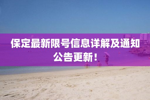 保定最新限号信息详解及通知公告更新！