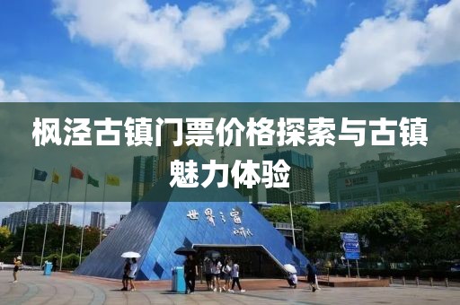 枫泾古镇门票价格探索与古镇魅力体验