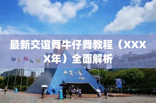 最新交谊舞牛仔舞教程（XXXX年）全面解析