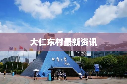 大仁东村最新资讯