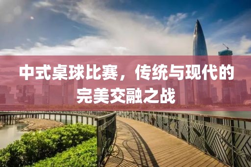 中式桌球比赛，传统与现代的完美交融之战