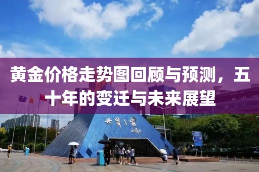 黄金价格走势图回顾与预测，五十年的变迁与未来展望