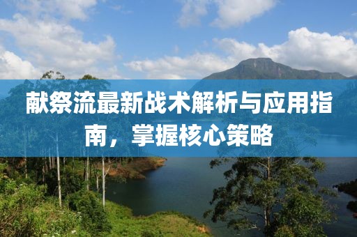 献祭流最新战术解析与应用指南，掌握核心策略